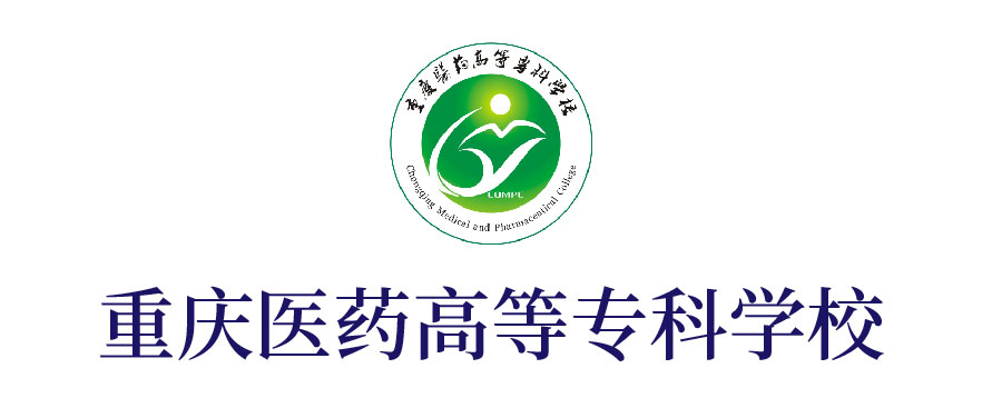 重慶醫(yī)藥高等專科學校